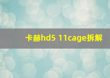 卡赫hd5 11cage拆解